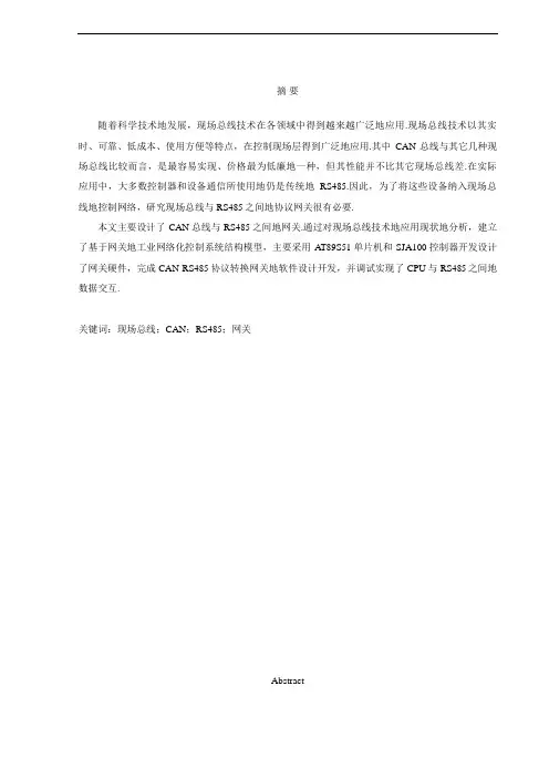 CAN-RS485协议转换网关的设计
