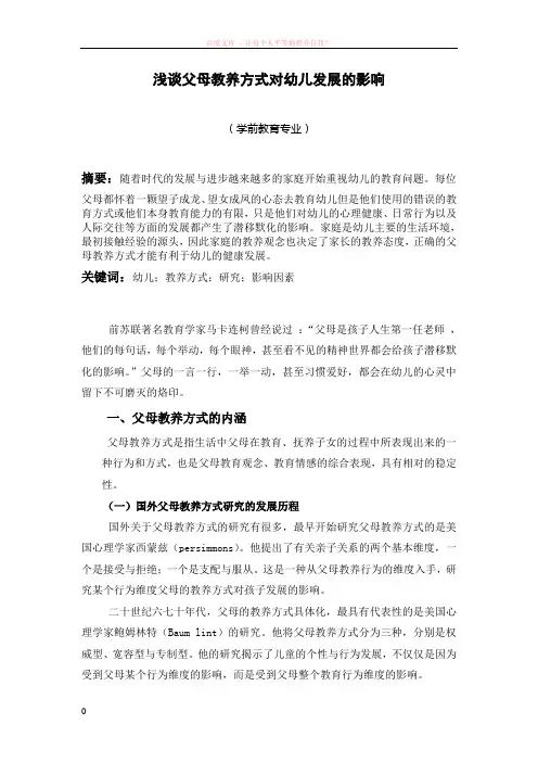 浅谈父母教养方式对孩子发展的影响