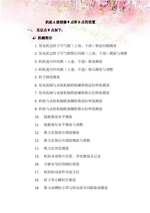 机组A级检修W点和H点的设置