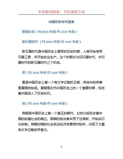 中国历史年代简表