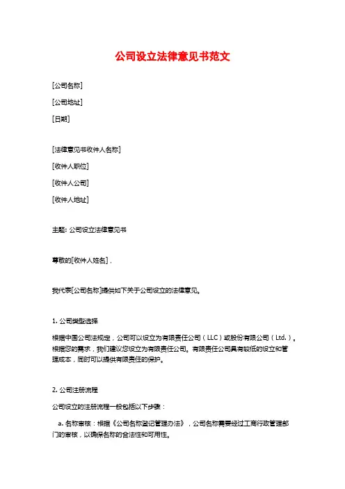 公司设立法律意见书范文