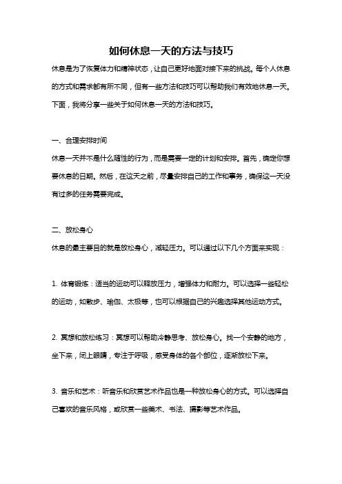 如何休息一天的方法与技巧