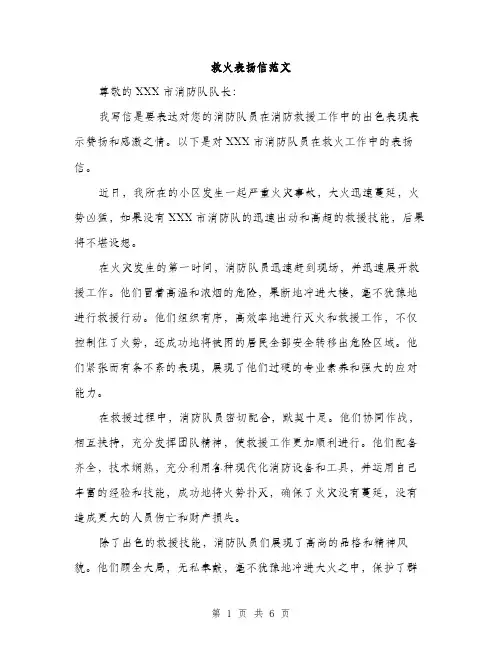 救火表扬信范文（3篇）