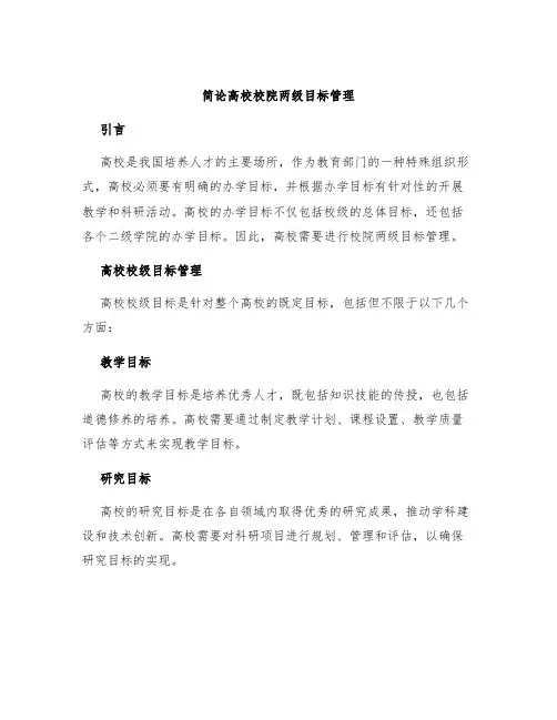 简论高校校院两级目标管理