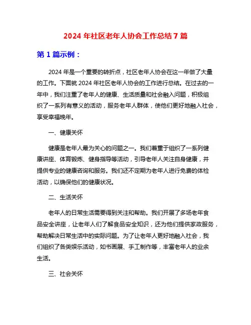 2024年社区老年人协会工作总结7篇