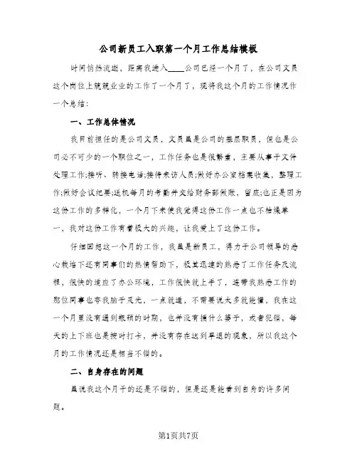 公司新员工入职第一个月工作总结模板(四篇)