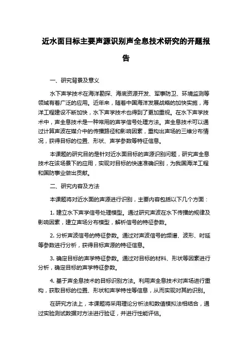 近水面目标主要声源识别声全息技术研究的开题报告