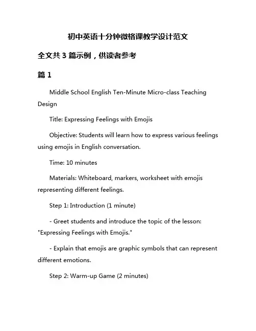初中英语十分钟微格课教学设计范文