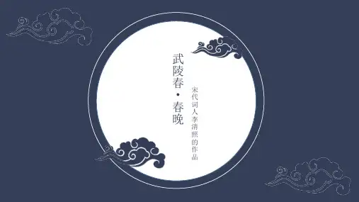 李清照《武陵春 春晚》PPT
