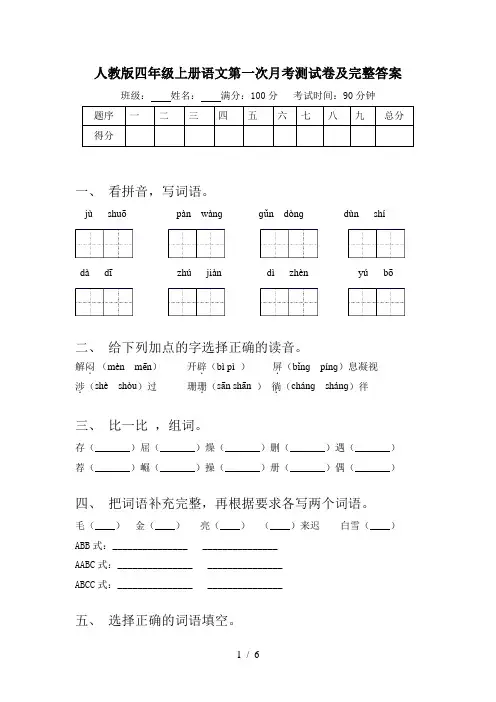 人教版四年级上册语文第一次月考测试卷及完整答案