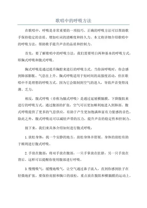 歌唱中的呼吸方法