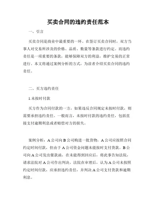 买卖合同的违约责任范本