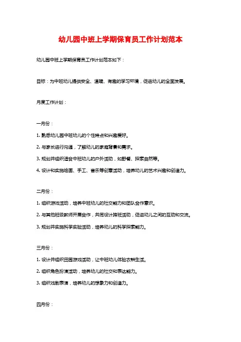 幼儿园中班上学期保育员工作计划范本
