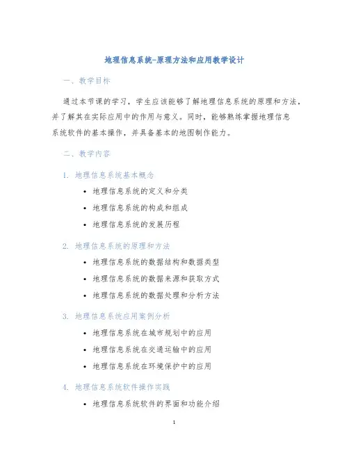 地理信息系统-原理方法和应用教学设计