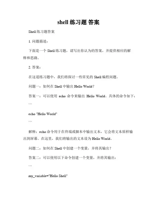 shell 练习题 答案