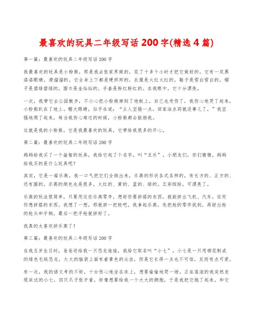 最喜欢的玩具二年级写话200字(精选4篇)