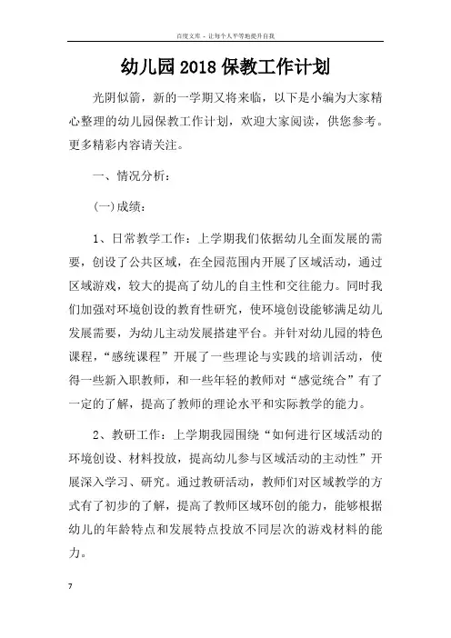 幼儿园2018保教工作计划