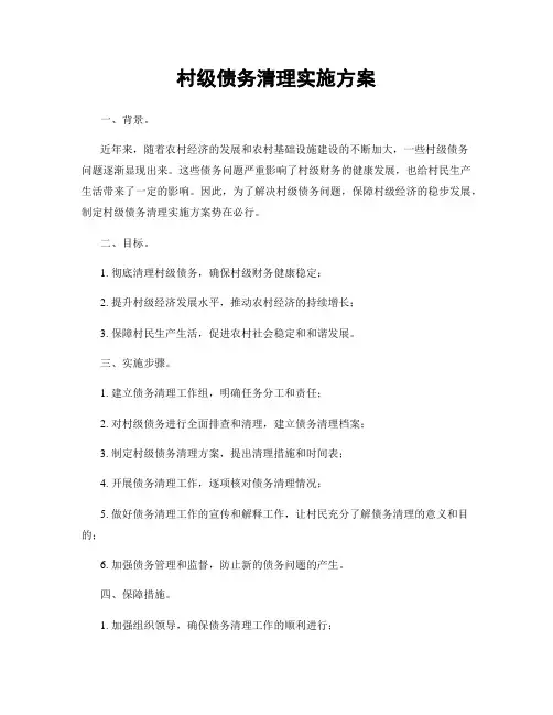 村级债务清理实施方案