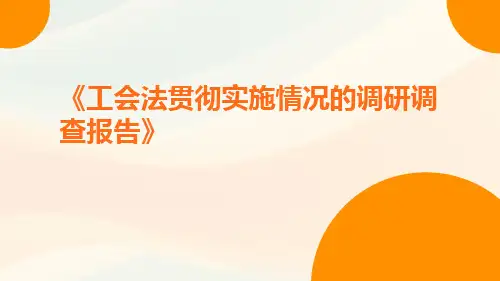 工会法贯彻实施情况的调研调查报告