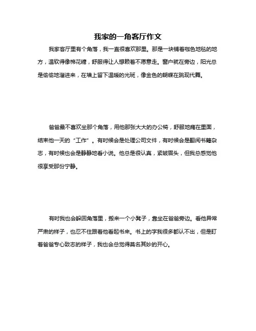 我家的一角客厅作文