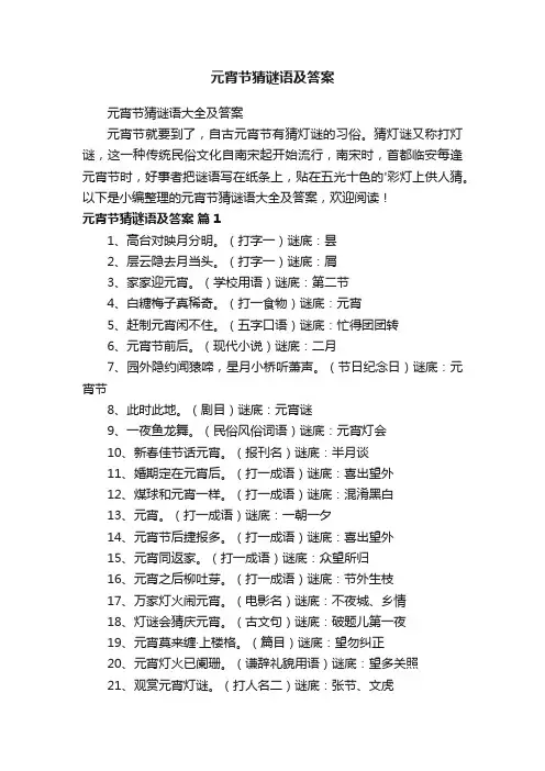元宵节猜谜语及答案