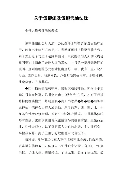 关于伍柳派及伍柳天仙法脉