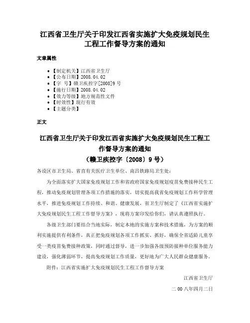 江西省卫生厅关于印发江西省实施扩大免疫规划民生工程工作督导方案的通知