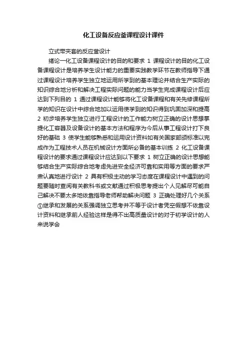 化工设备反应釜课程设计课件