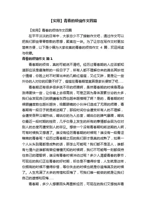 【实用】青春的烦恼作文四篇