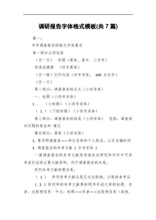 调研报告字体格式模板(共7篇)