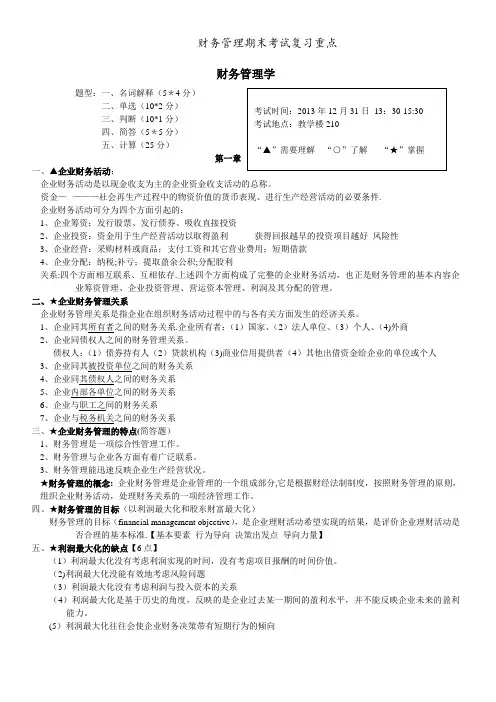 财务管理期末考试复习重点