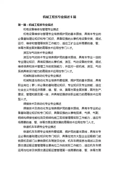 机械工程系专业描述5篇