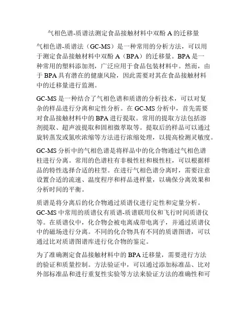 气相色谱-质谱法测定食品接触材料中双酚A的迁移量