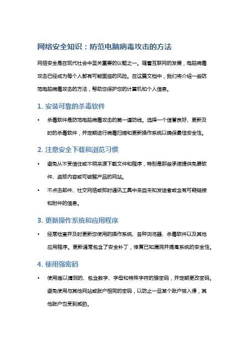 网络安全知识：防范电脑病毒攻击的方法