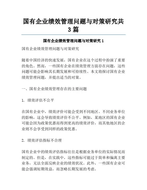 国有企业绩效管理问题与对策研究共3篇