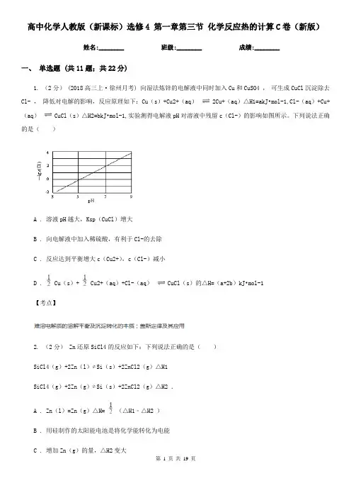 高中化学人教版(新课标)选修4 第一章第三节 化学反应热的计算C卷(新版)