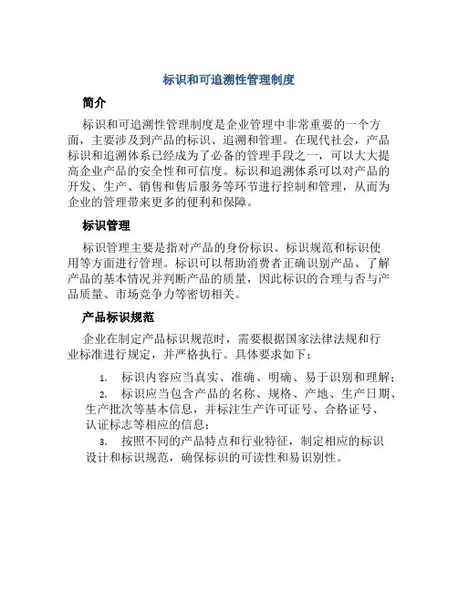 标识和可追溯性管理制度