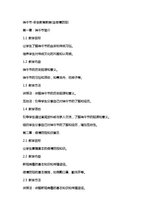 端午节安全教育教案(含疫情防控)