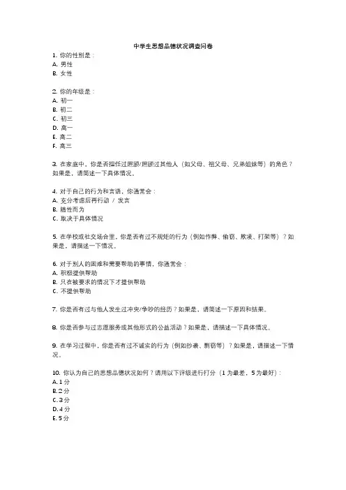 中学生思想品德状况调查问卷