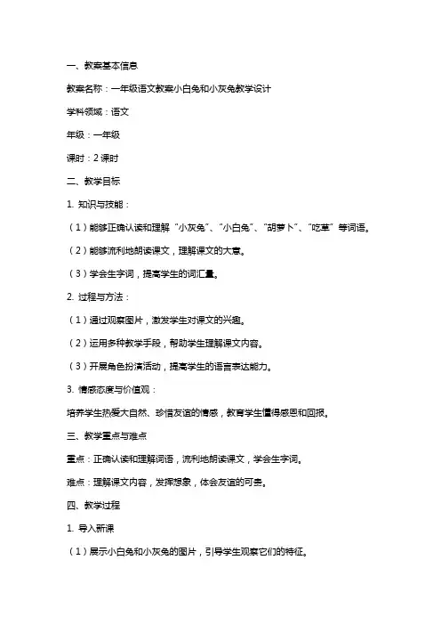 一年级语文教案小白兔和小灰兔教学设计