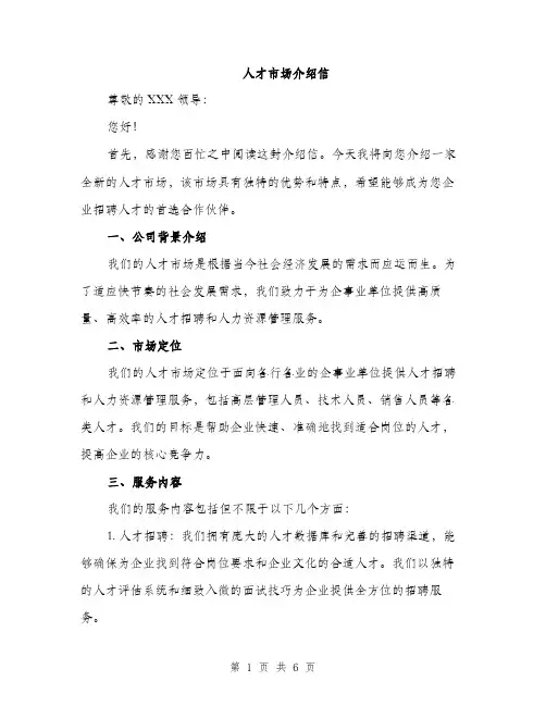 人才市场介绍信(2篇)