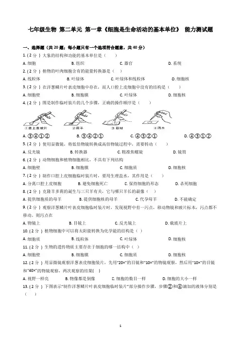 第二单元  第一章  《细胞是生命活动的基本单位》能力测试题七年级生物人教版上册