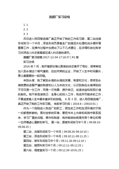 选煤厂实习总结