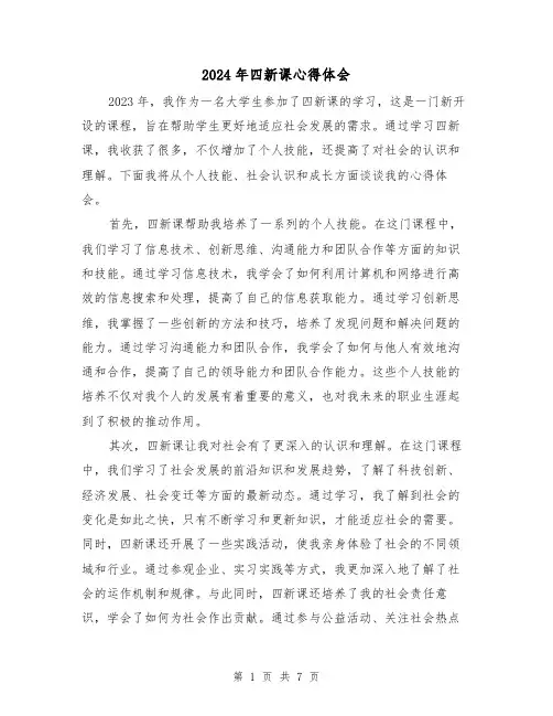 2024年四新课心得体会(三篇)