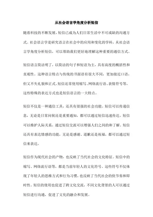 从社会语言学角度分析短信