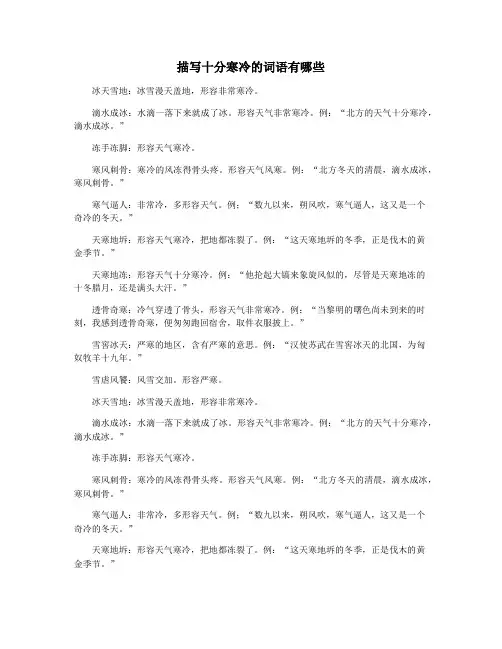 描写十分寒冷的词语有哪些