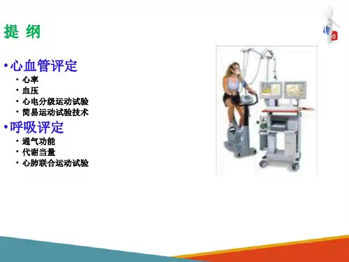 心肺功能评定技术—心功能评定技术(康复评定技术课件)
