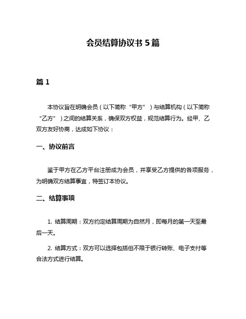 会员结算协议书5篇