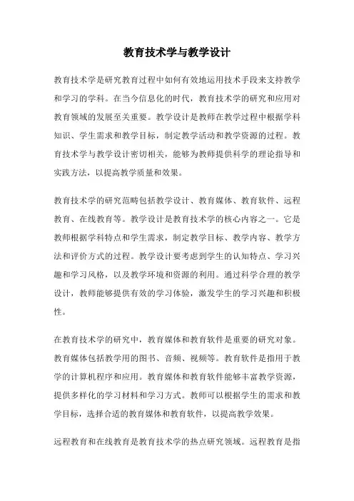 教育技术学与教学设计