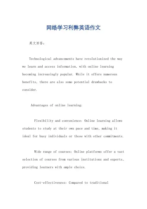 网络学习利弊英语作文